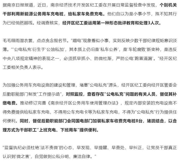 股市策略 机关干部用公务车充电桩给私家车免费充电，3人被批评处理，当地纪工委回应