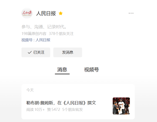中金汇融 人民日报公众号：勒布朗·詹姆斯，在《人民日报》撰文
