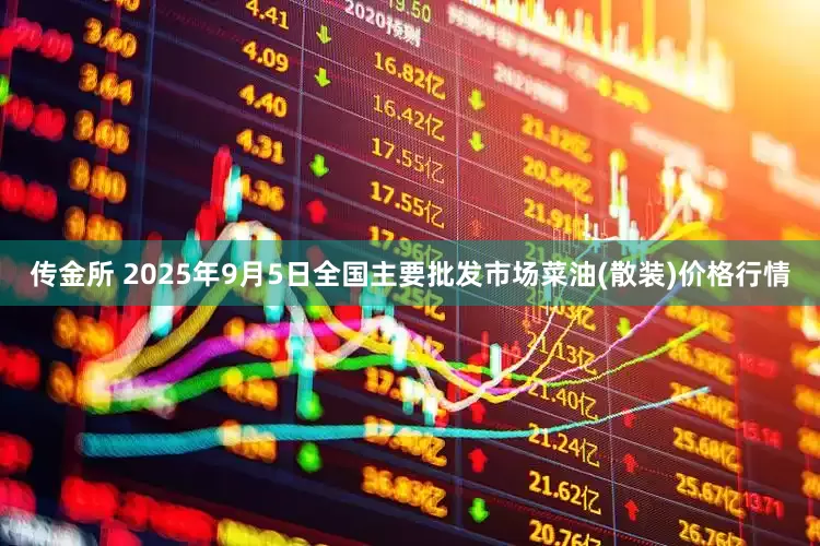 传金所 2025年9月5日全国主要批发市场菜油(散装)价格行情