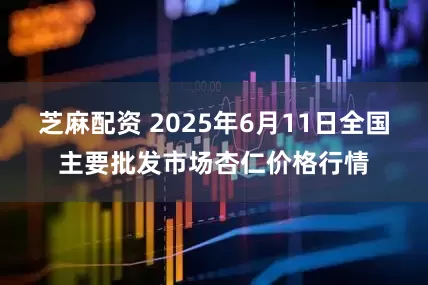 芝麻配资 2025年6月11日全国主要批发市场杏仁价格行情