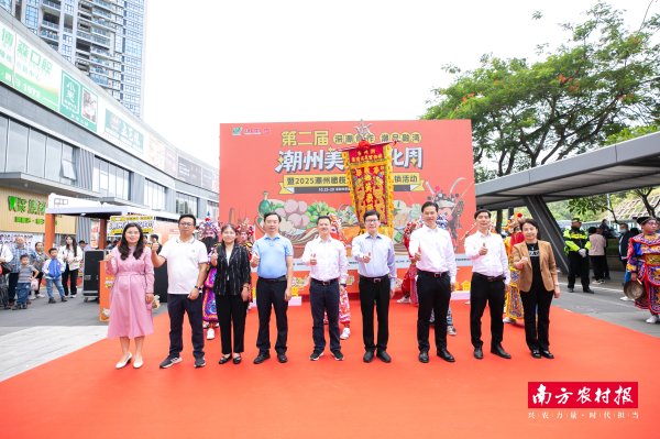财富加 持续5天！第二届潮州美食文化周暨2025潮州橄榄文化周湾区展销活动启动